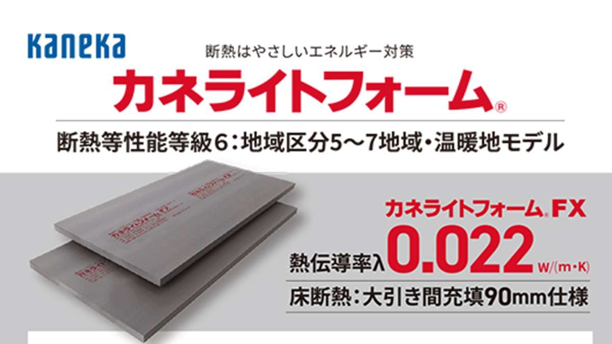 熱伝導率λ0.022の高断熱性能「カネライトフォームFX」