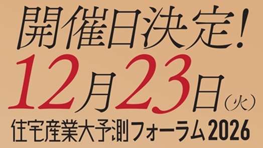 住宅産業大予測フォーラム2026