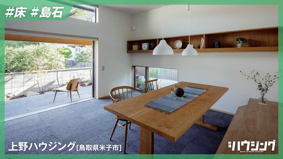 【島石】濃いグレーの床で空間を引き締める――上野ハウジング