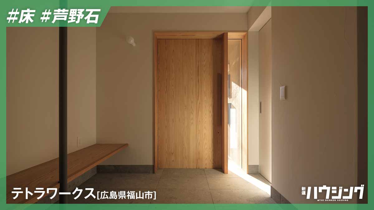 【芦野石】玄関の空間を引き締める効果　仕上げのポイント