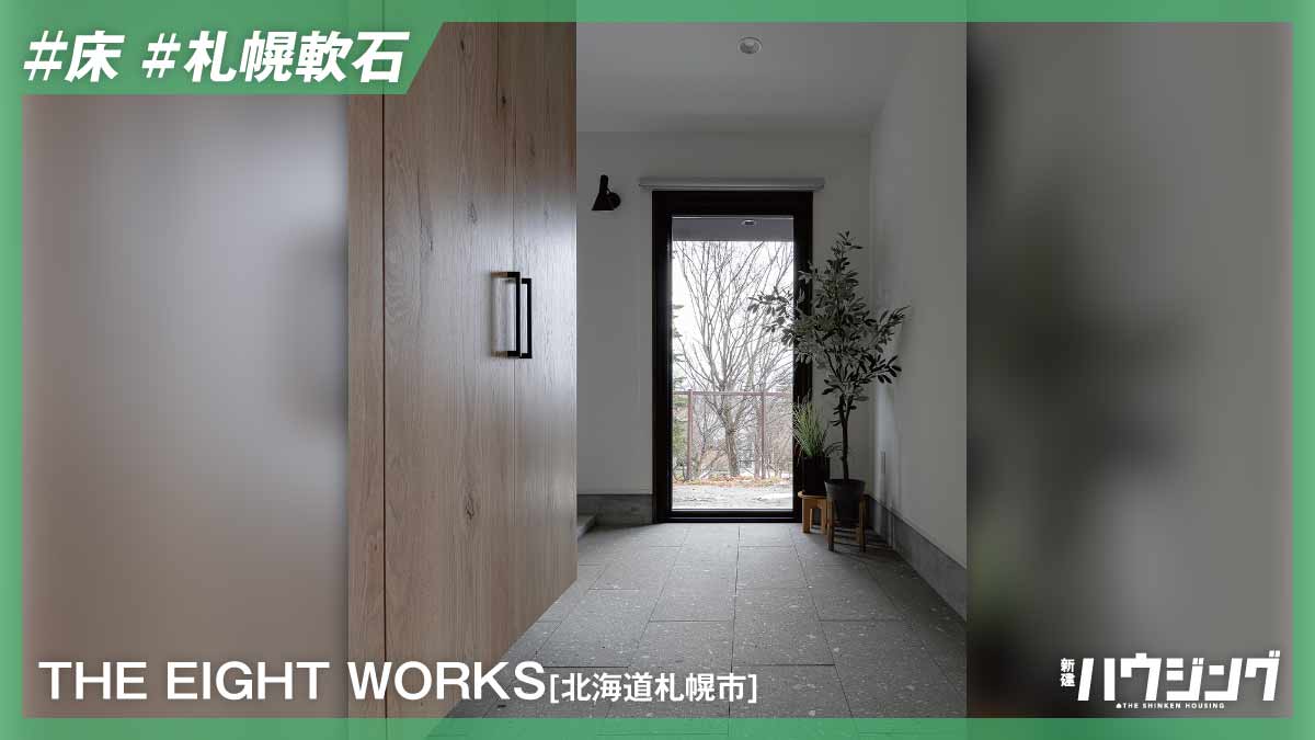 【札幌軟石】玄関土間に適度な素材感　北欧風の空間を地元の石で　