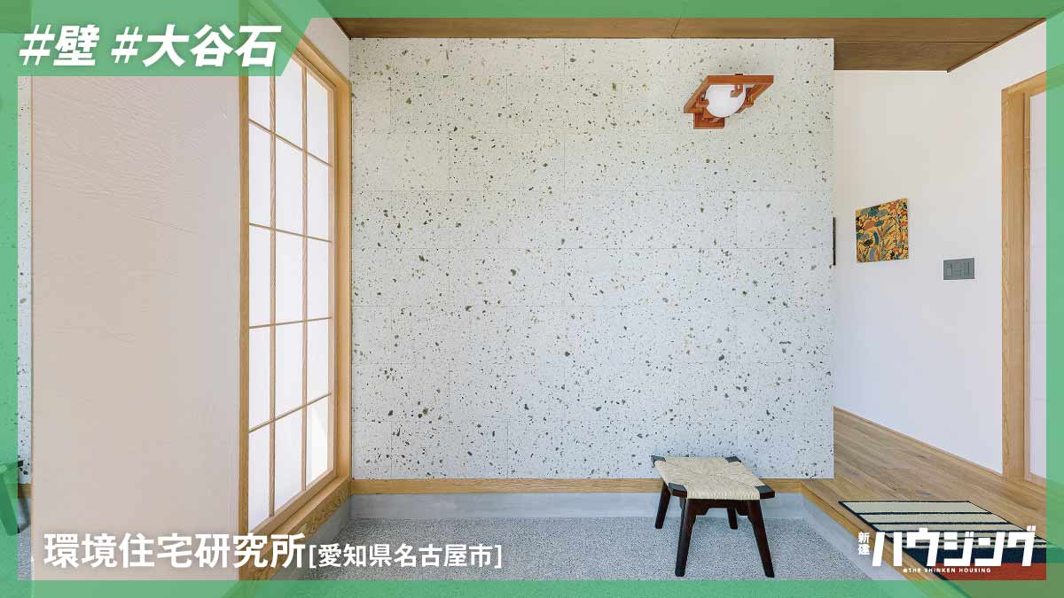 ジャパニーズモダンを大谷石の操作で「いまどき」に