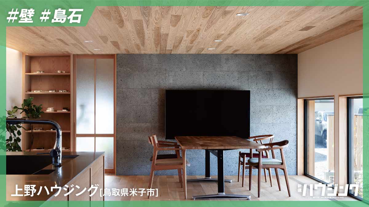 島石の存在感を最大限に引き出す　壁に張って空間を象徴的に