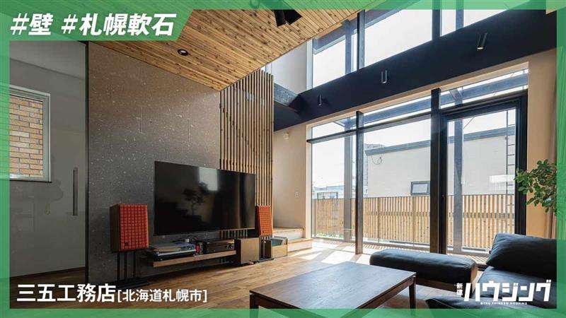 【札幌軟石】素材感を内外の壁に生かす木と石の家――三五工務店
