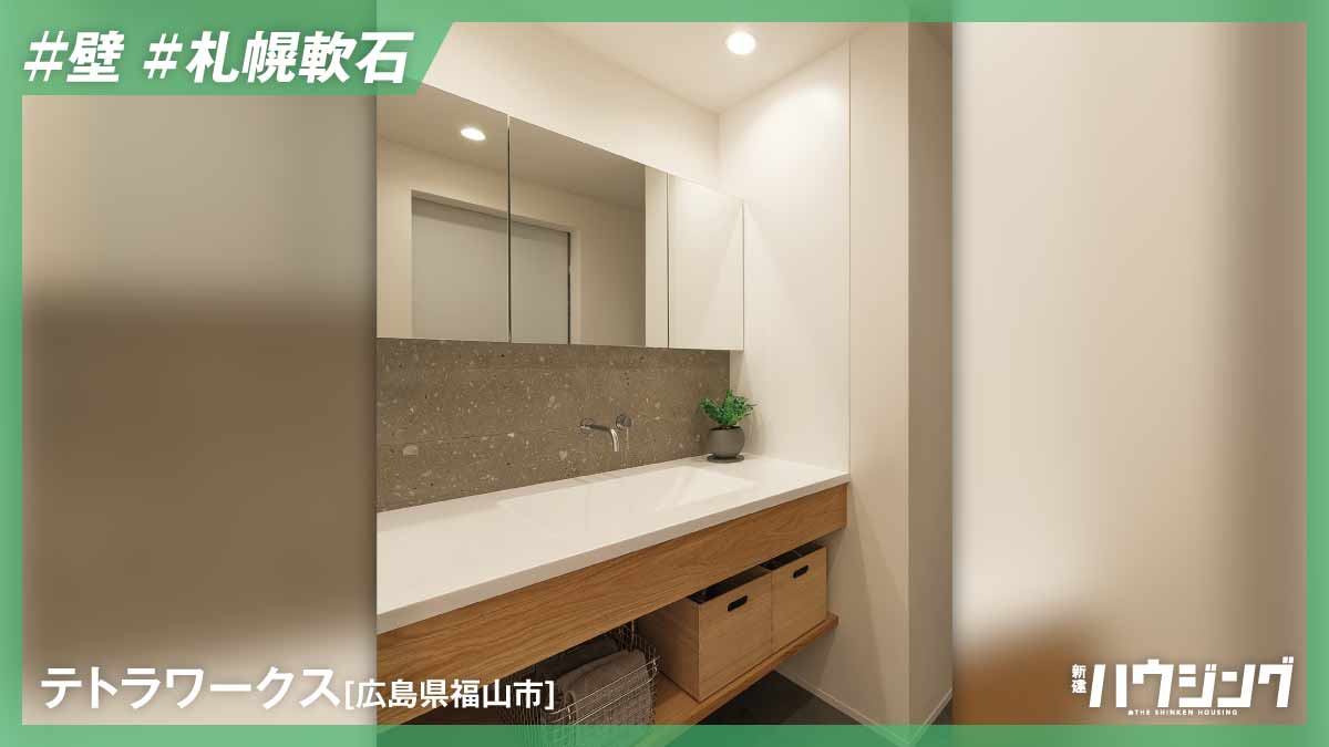 洗面台に適す札幌軟石　使用時のポイントと注意点