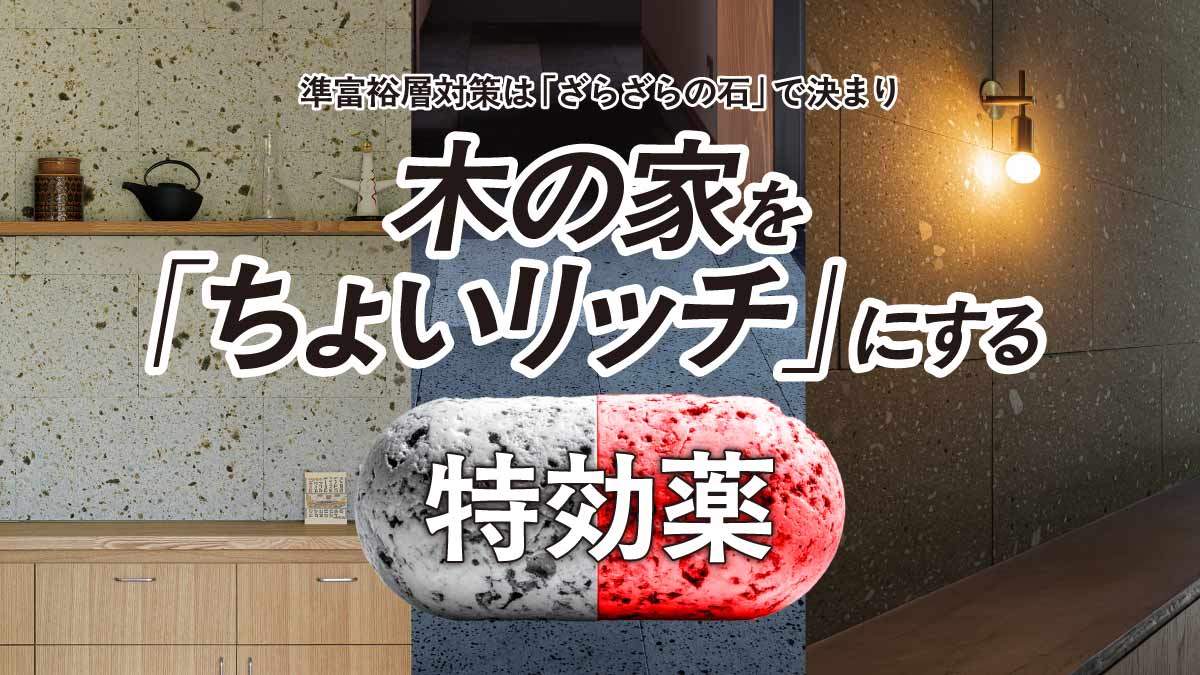 木の家に合う「ざらざらの石」を使った準富裕層対策