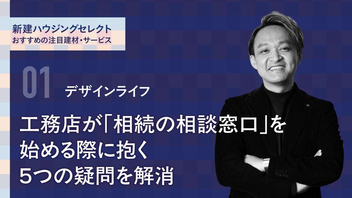工務店が「相続の相談窓口」を始める際に抱く５つの疑問を解消