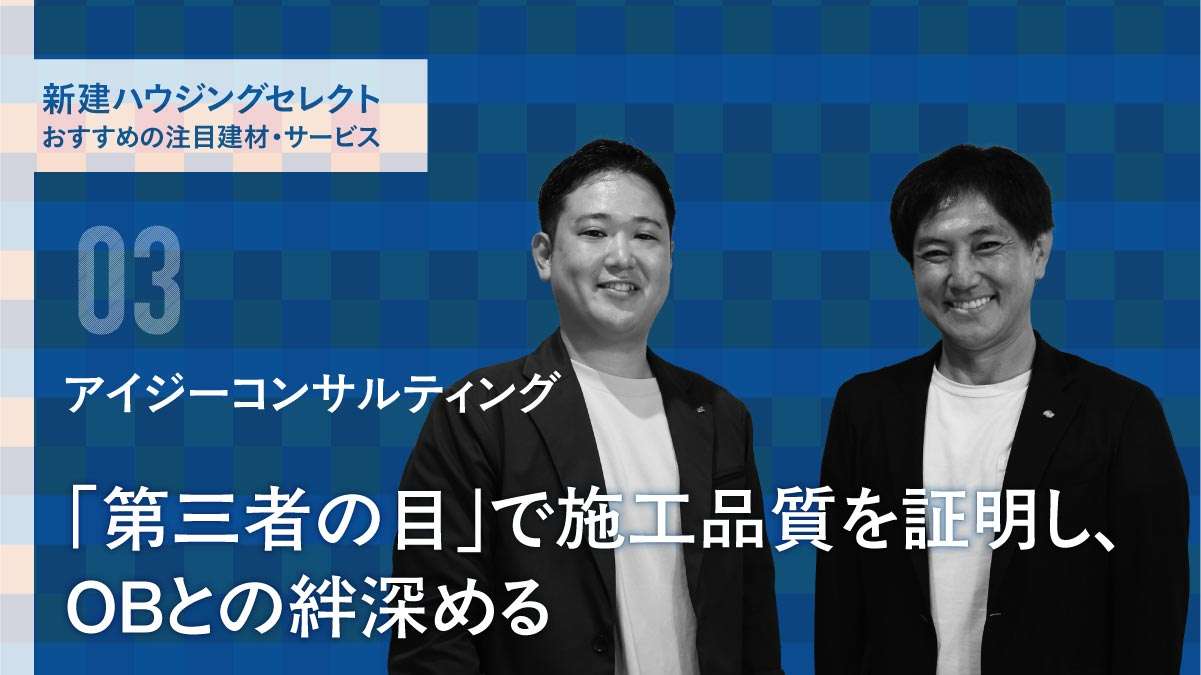 「第三者の目」で施工品質を証明し、OBとの絆深める