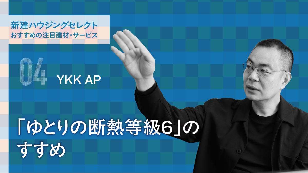 「ゆとりの断熱等級６」のすすめ