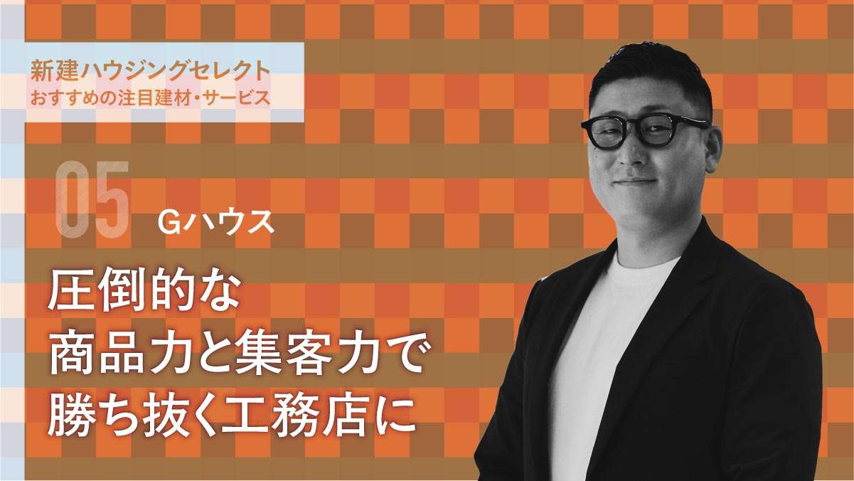 圧倒的な商品力と集客力で 勝ち抜く工務店に