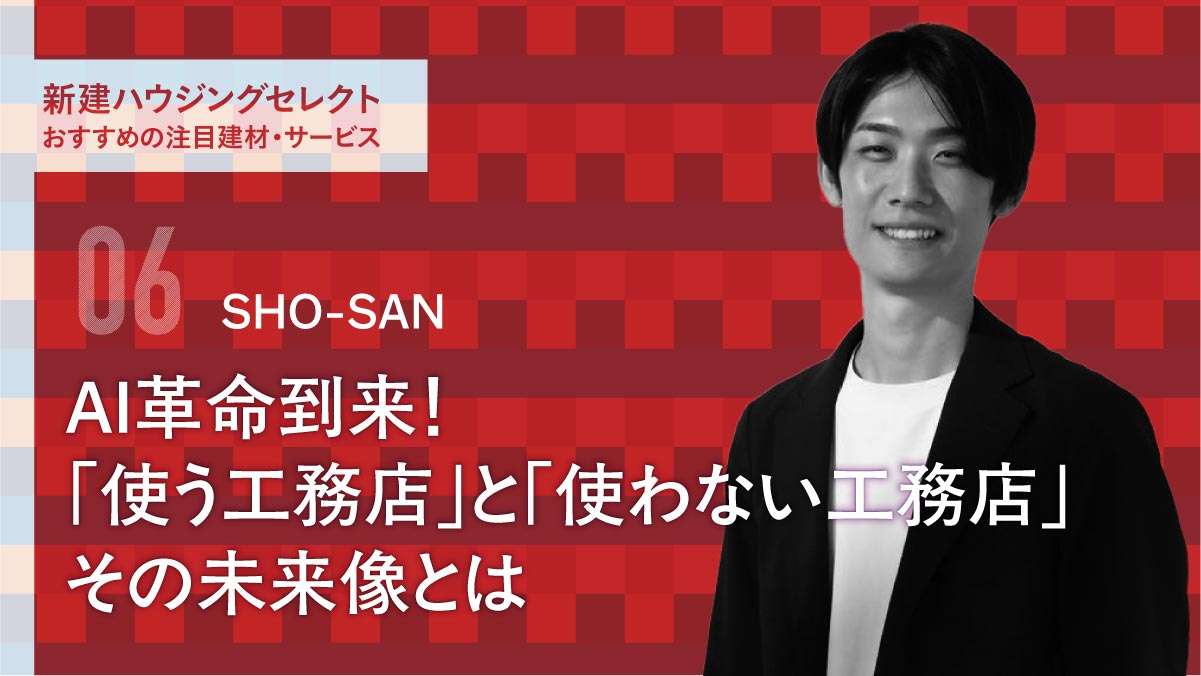 AI革命到来！「使う工務店」と「使わない工務店」 その未来像とは