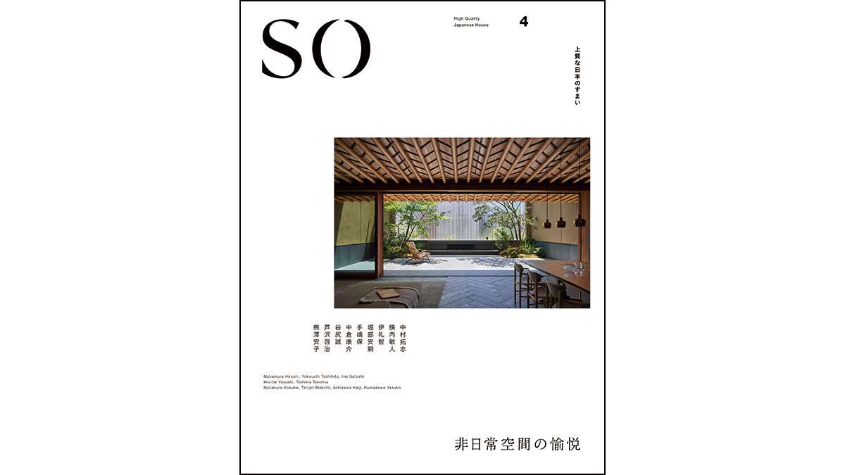 【新刊】SO 上質な日本のすまい4