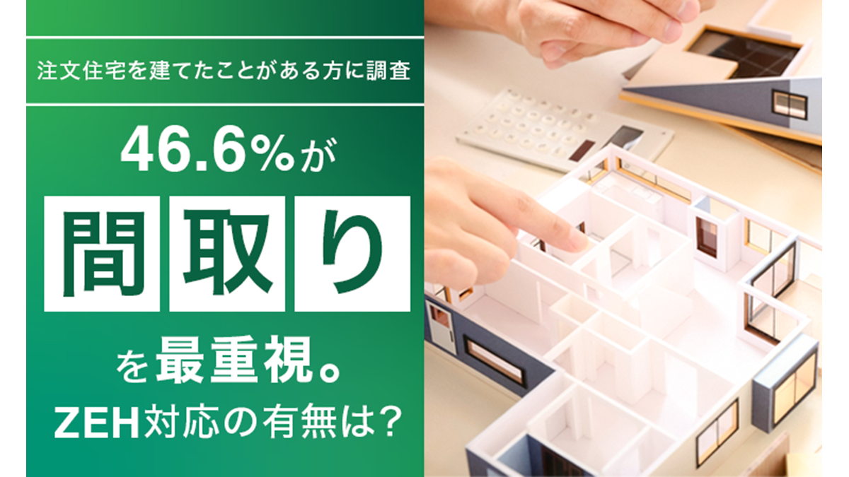 注文住宅で重視するもの――NEXERと鈴木環境建設が調査