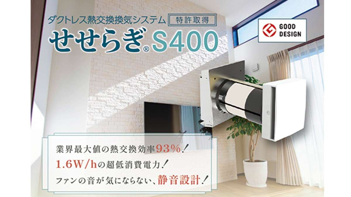 業界最大値の熱交換効率93％、ダクトレス換気システム「せせらぎS400」