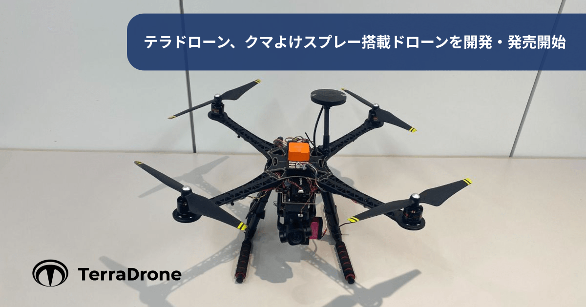 テラドローン、クマよけスプレー搭載ドローンを開発・発売