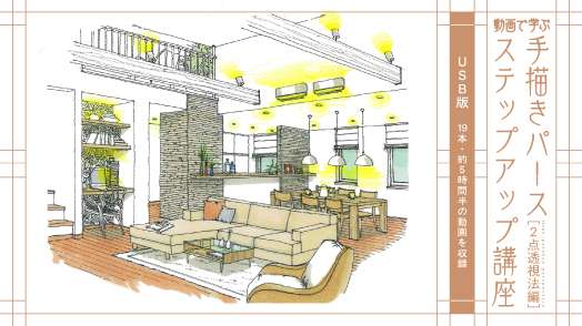【USB版】動画で学ぶ手描きパースステップアップ講座 [2点透視法編]