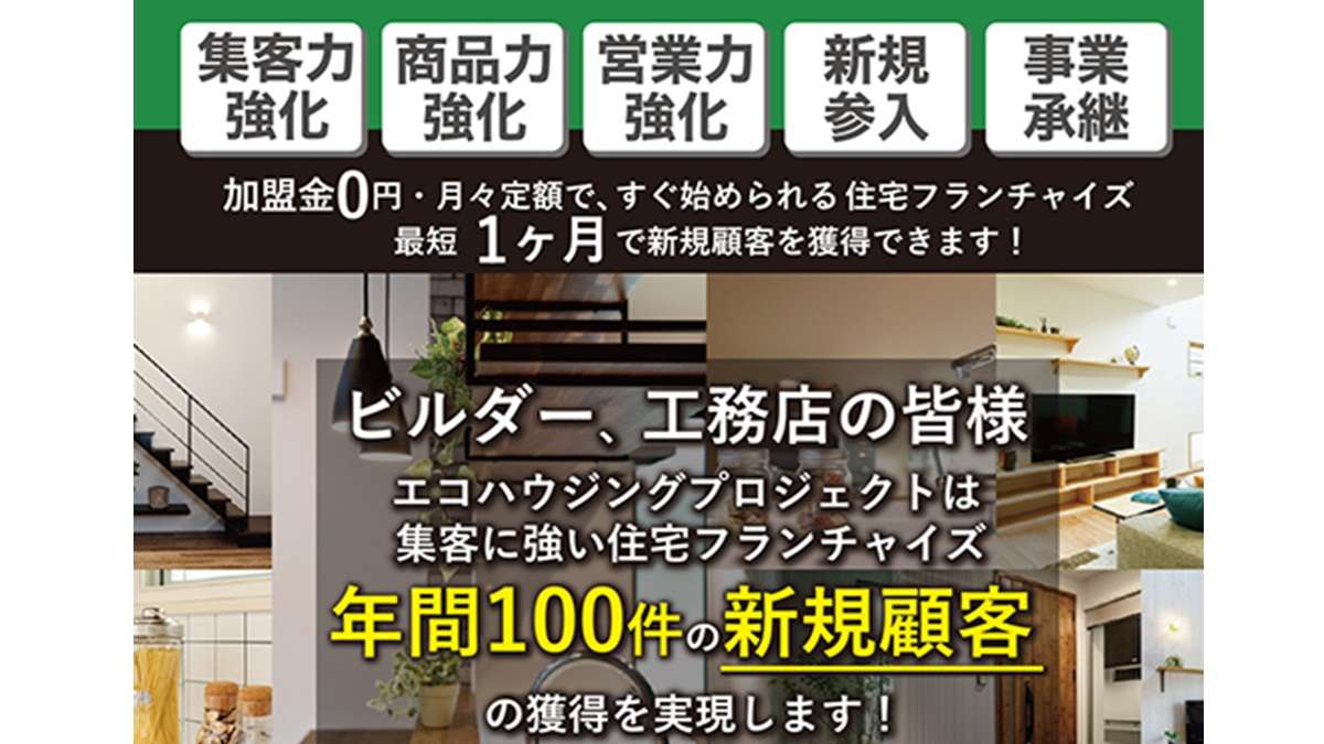 ="エコハウジングプロジェクト、年間100件の新規顧客獲得へ" エコハウジングプロジェクト、年間100件の新規顧客獲得へ