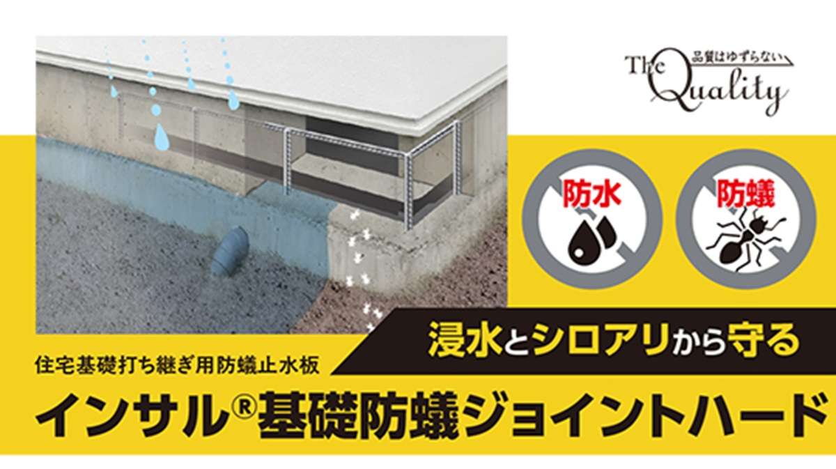 浸水とシロアリの被害から家を守る、止水・防蟻一体型テープ