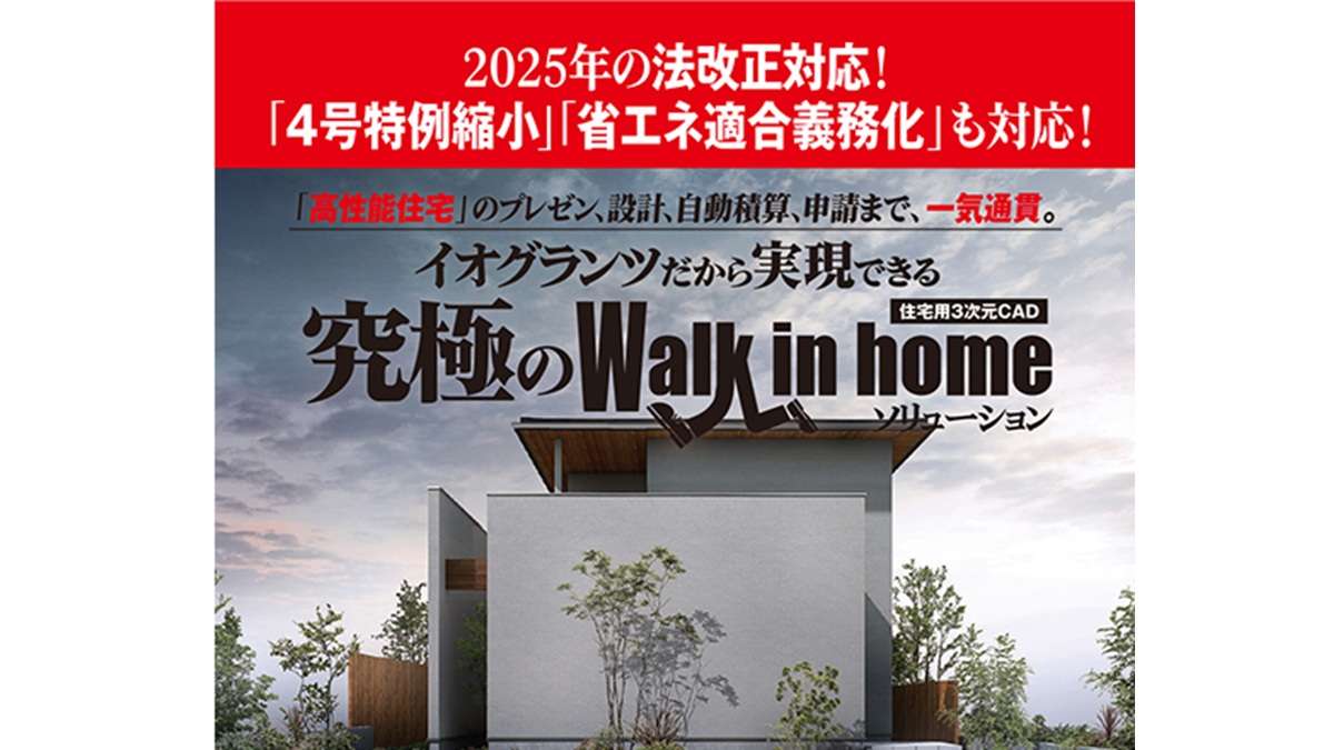 2025法改正に対応、3次元CAD「Walk in home」
