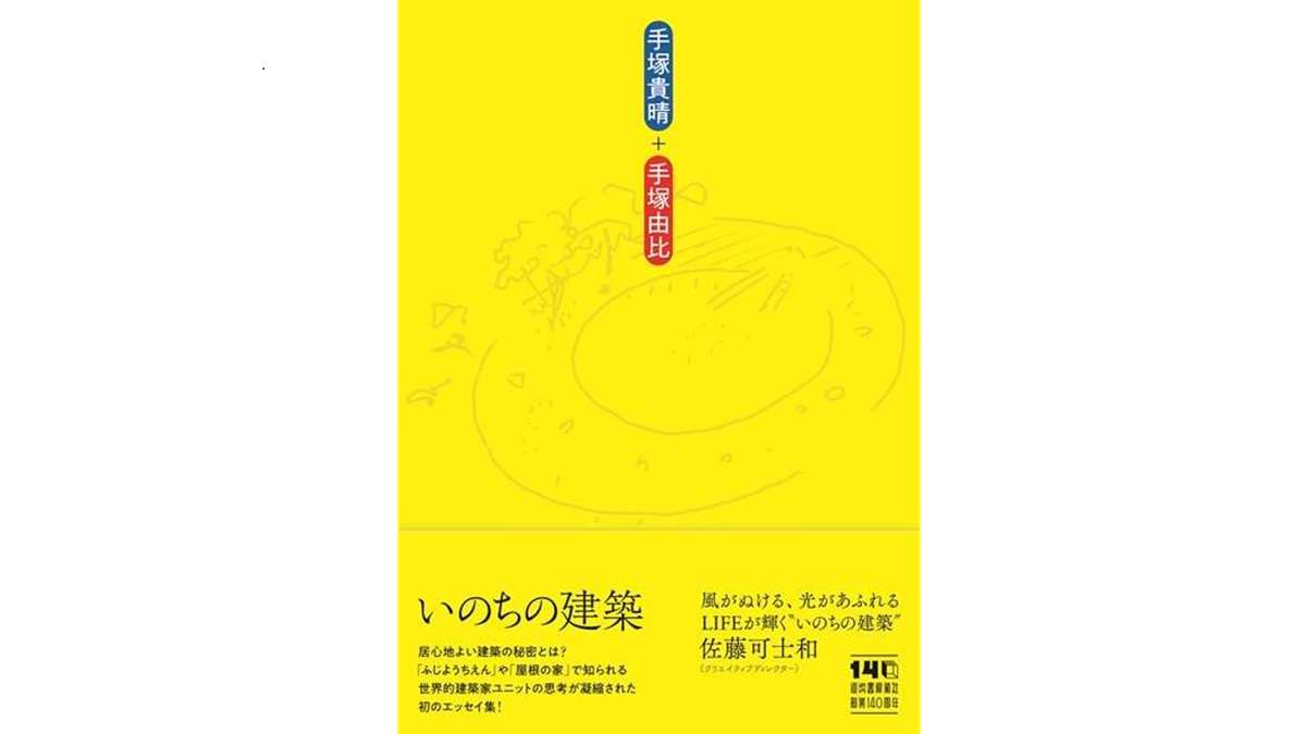 新刊『いのちの建築』