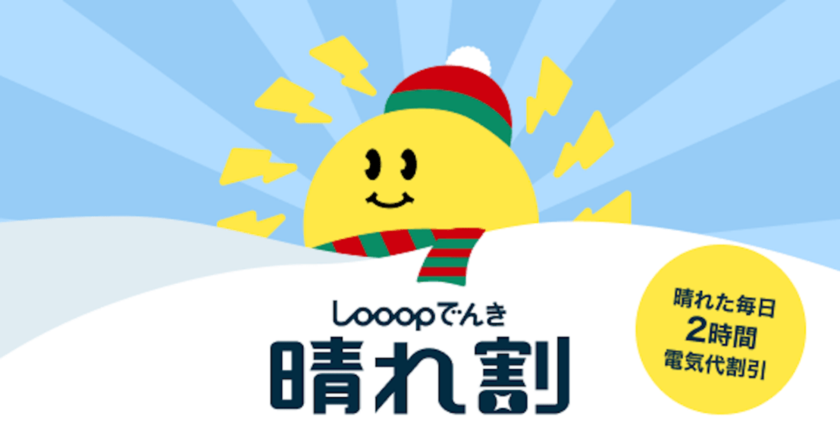 ="Looop、晴れた日の電気代が安くなる「晴れ割」第2弾募集" Looop、晴れた日の電気代が安くなる「晴れ割」第2弾募集