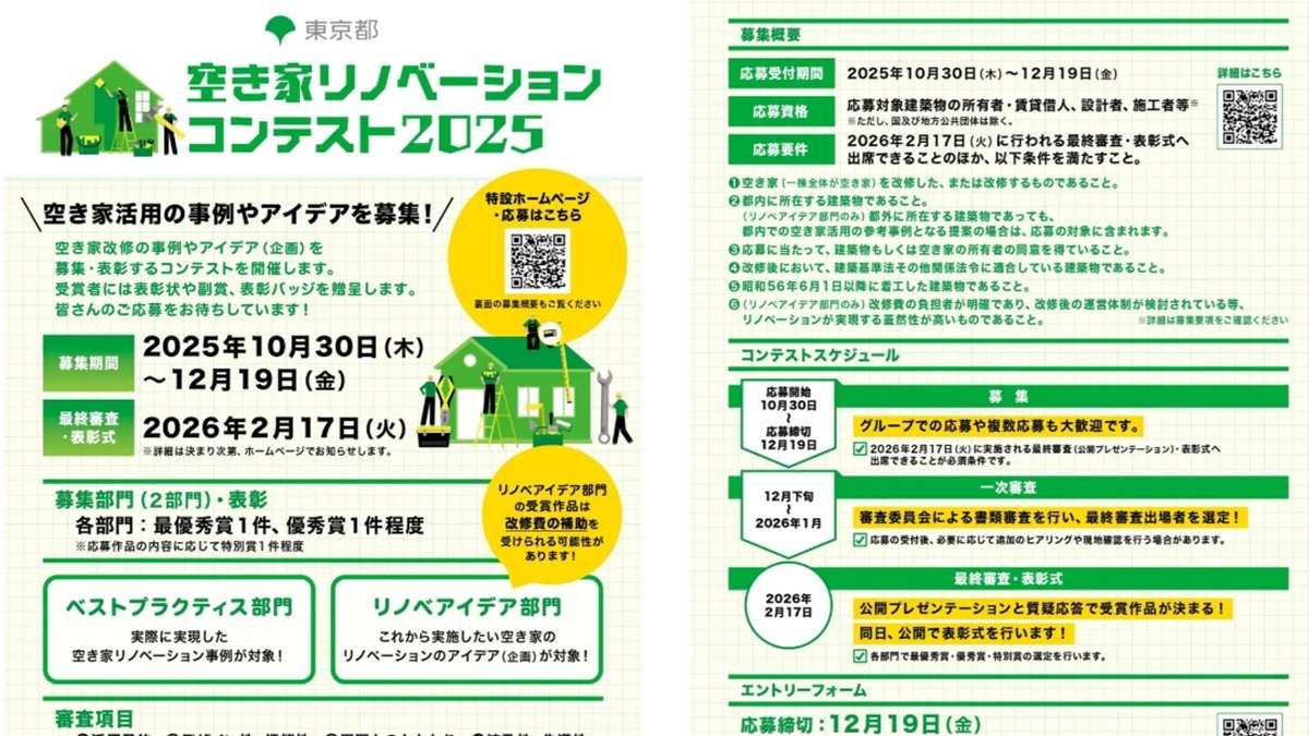 ="「空き家リノベーションコンテスト2025」 改修事例とアイデアを募集" 「空き家リノベーションコンテスト2025」 改修事例とアイデアを募集