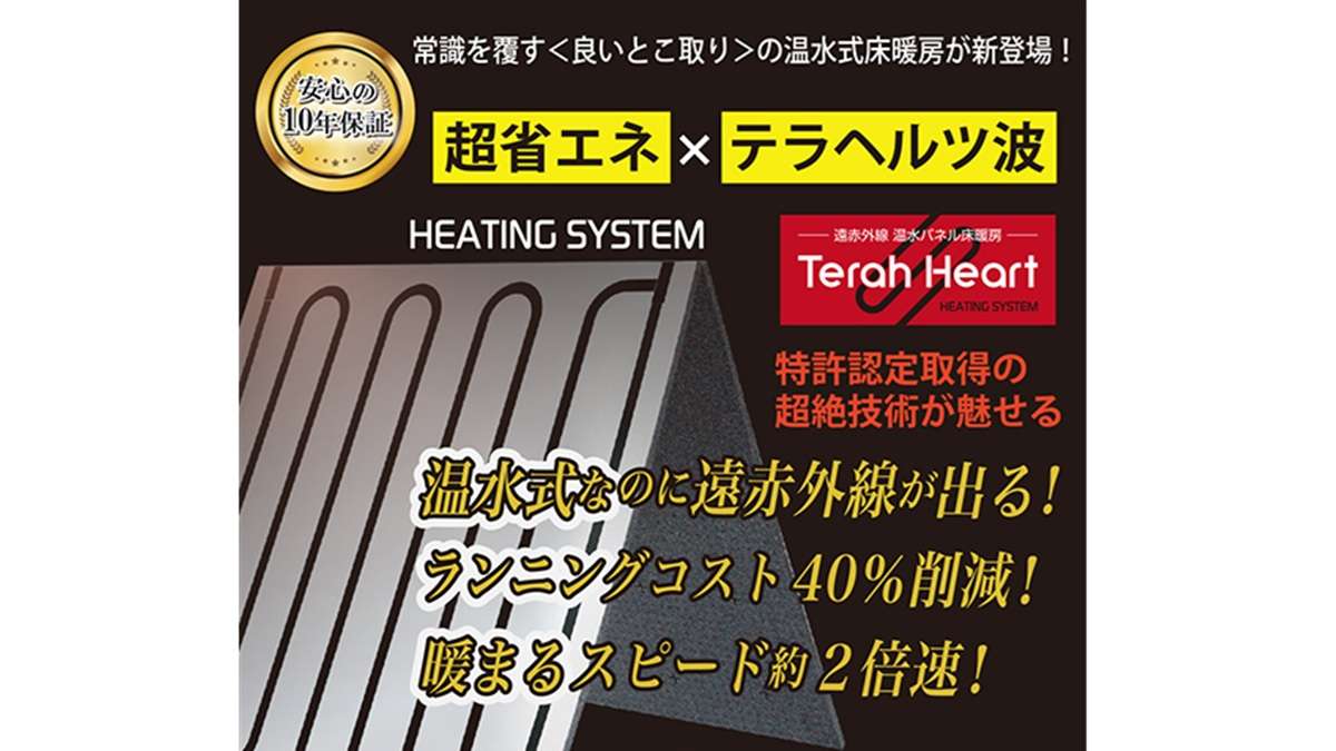 ="省エネと快適を両立する温水パネル床暖房「Terah 省エネと快適を両立する温水パネル床暖房「Terah Heart」
