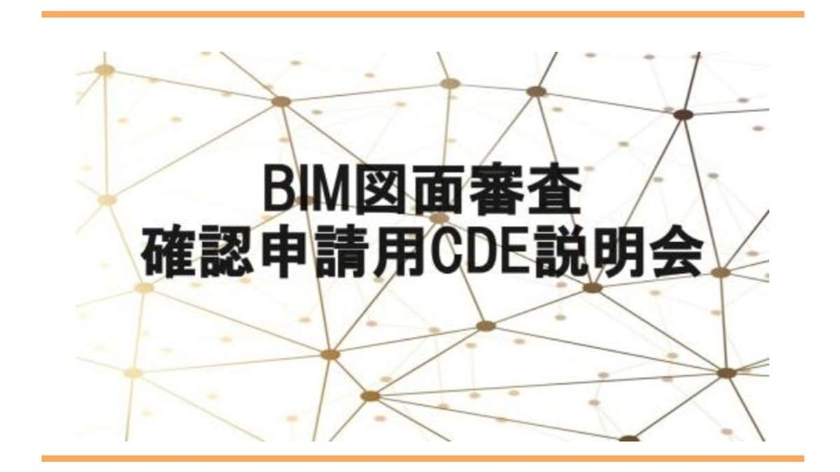 ="BIM図面審査の説明会 11月27日にオンライン開催 " BIM図面審査の説明会 11月27日にオンライン開催