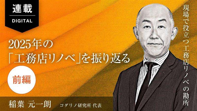 【工務店リノベ】住宅高騰が追い風、事業化のカギは専門性と独自性