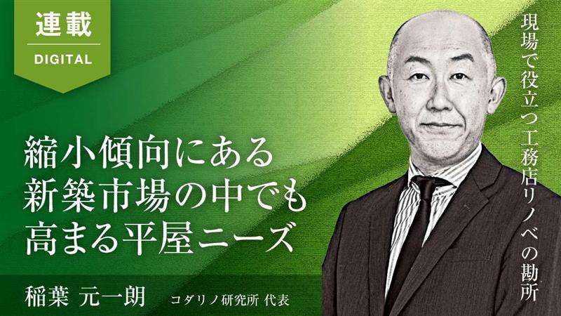 【工務店リノベ】高まる平屋ニーズをリノベーション事業に応用　