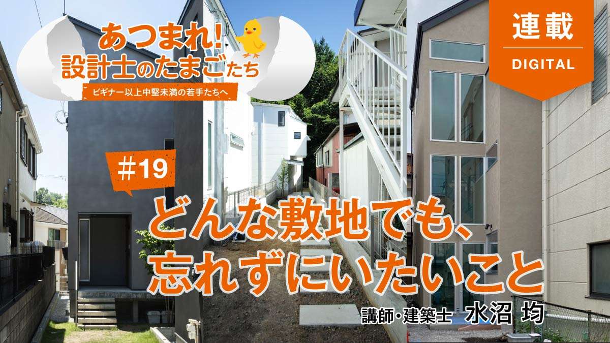 悪条件の敷地でも、すてきに楽しく暮らせる工夫はたくさんあります