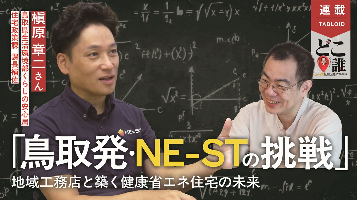 ="【どこ誰3】地域工務店とともに進化する「NE-ST」" 【どこ誰3】地域工務店とともに進化する「NE-ST」