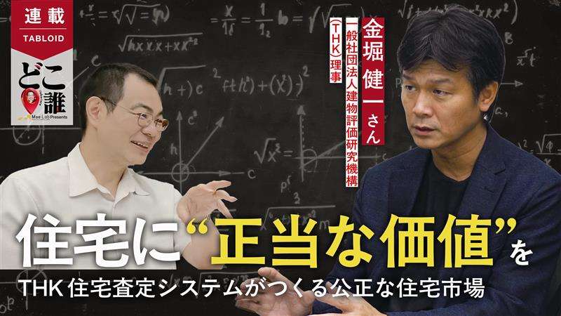 「T-HAS」のベースとなった査定システム　価値査定も主役は地域工務店