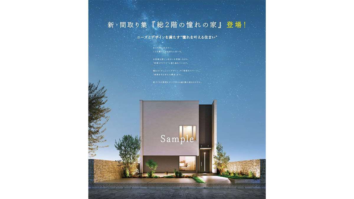 ="コンパクトな計画地に対応 「総2階の憧れの家」間取り集発売" コンパクトな計画地に対応 「総2階の憧れの家」間取り集発売