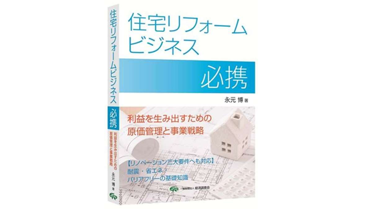 ="新刊『住宅リフォームビジネス必携 新刊『住宅リフォームビジネス必携 -利益を生む出すための原価管理と事業戦略-』
