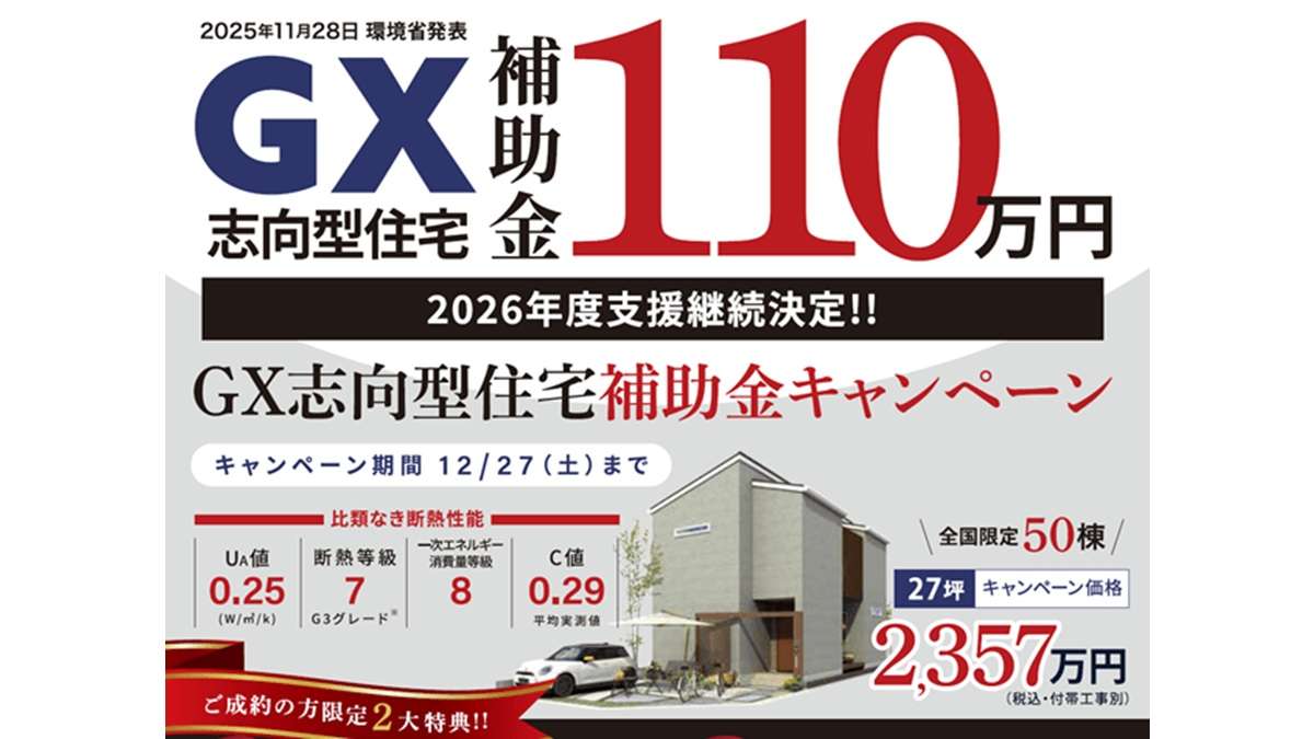 ヤマト住建、GX志向型住宅に対応　50棟限定のキャンペーン