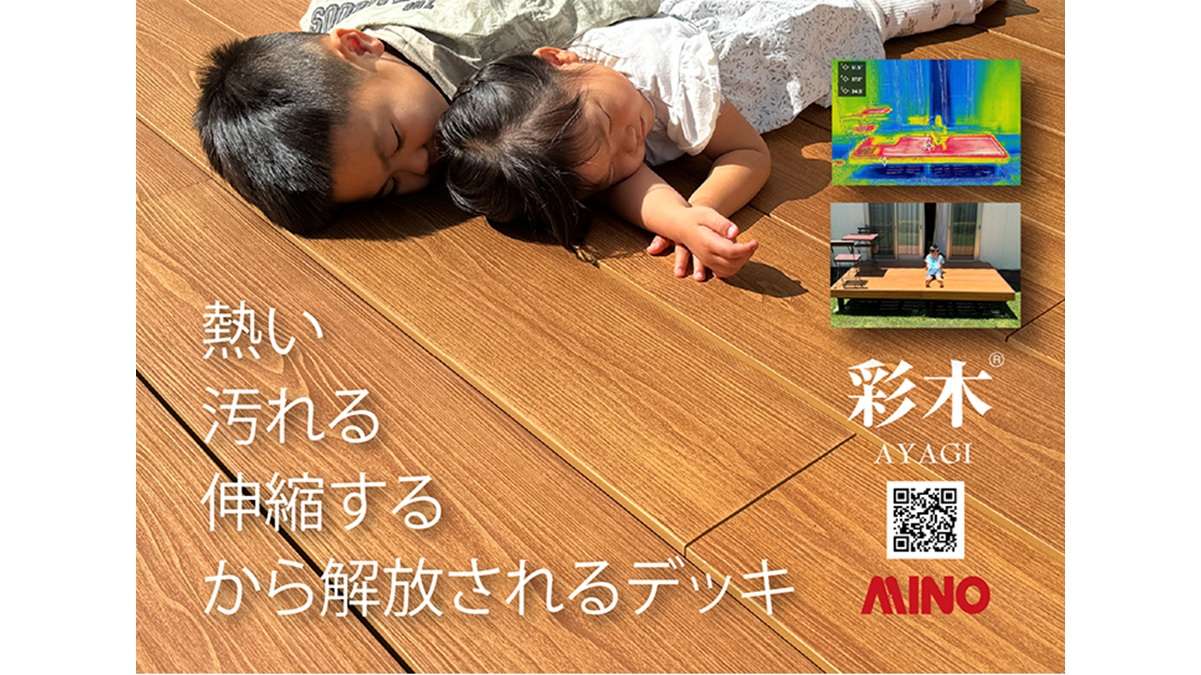 「熱い・汚れる・伸縮する」から解放されるデッキ――MINO「彩木」