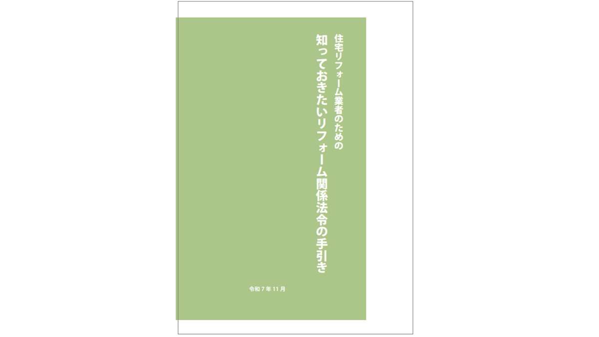 リフォーム関係法令の手引き発行　複雑な法令内容をイラストで解説