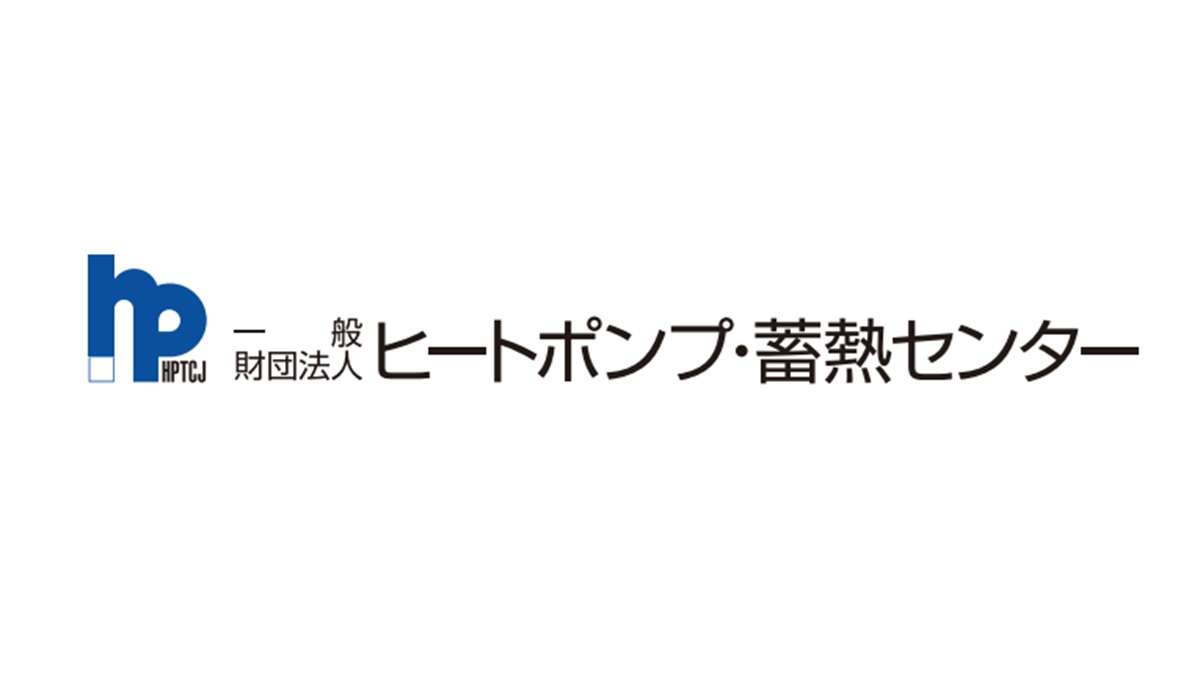 ="家庭部門のヒートポンプ、経済効果は1兆円も現状には課題も" 家庭部門のヒートポンプ、経済効果は1兆円も現状には課題も