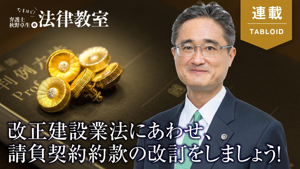 改正建設業法が施行、請負契約約款もアップデートを！