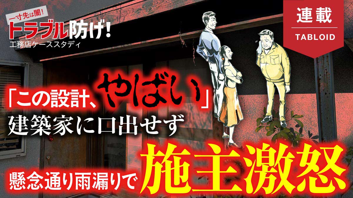 【トラブル事例】建築家の設計に口を出せず、雨漏りが自分たちのせいに！？