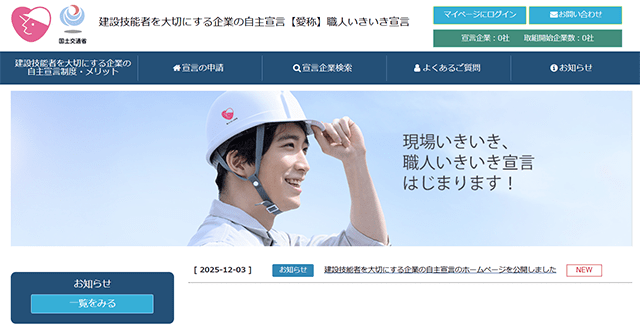 ="国交省「職人いきいき宣言」12日から申請受付 処遇改善企業を公表" 国交省「職人いきいき宣言」12日から申請受付 処遇改善企業を公表