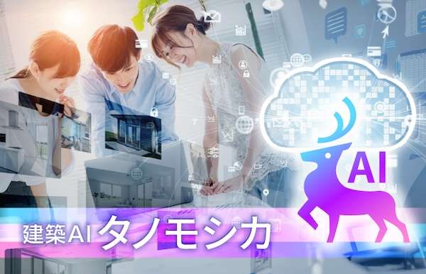 ="「伴走チーム」が工務店のAI利用をサポート" 「伴走チーム」が工務店のAI利用をサポート