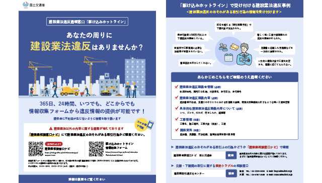 国交省「駆け込みホットライン」でオンライン通報が可能に