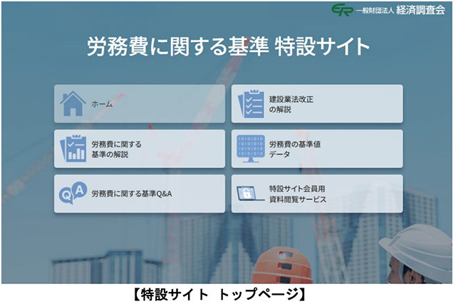 経済調査会が「労務費特設サイト」開設　計算ツールも無料配布
