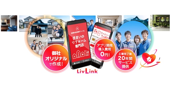 工務店・リフォーム店のアフターをオリジナルアプリで支援