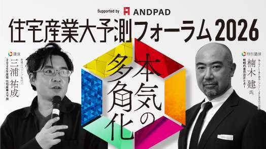 住宅産業大予測フォーラム2026