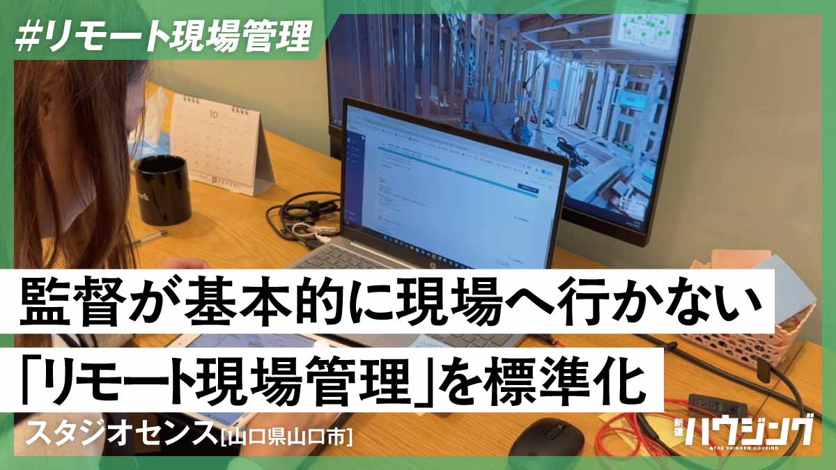 スタジオセンス、「リモート現場管理」を全物件に