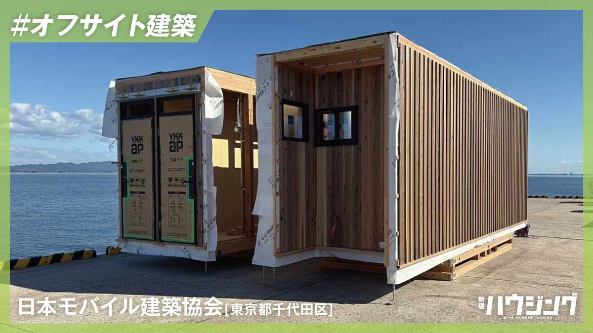 日本モバイル建築協会、モバイル建築で離島に移住者向け住宅を建設