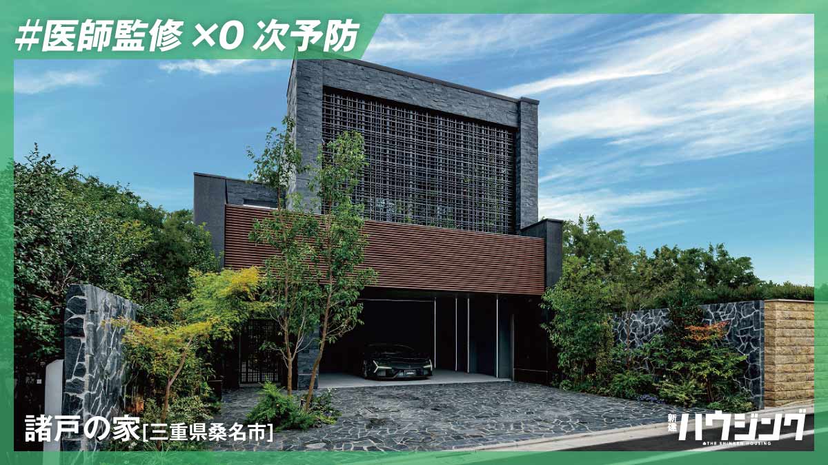 住むことで心と体が整う「0次予防」の戸建て住宅―諸戸の家